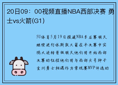 20日09：00视频直播NBA西部决赛 勇士vs火箭(G1)
