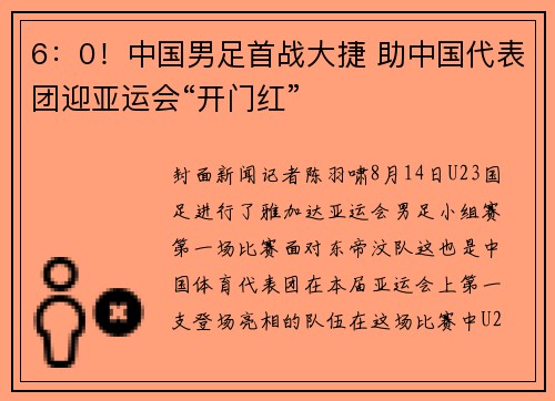 6：0！中国男足首战大捷 助中国代表团迎亚运会“开门红”
