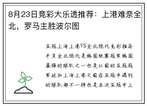 8月23日竞彩大乐透推荐：上港难奈全北，罗马主胜波尔图
