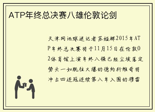ATP年终总决赛八雄伦敦论剑