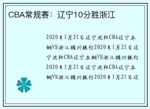 CBA常规赛：辽宁10分胜浙江