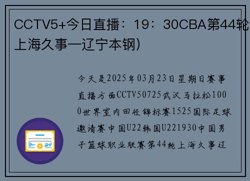 CCTV5+今日直播：19：30CBA第44轮（上海久事—辽宁本钢）