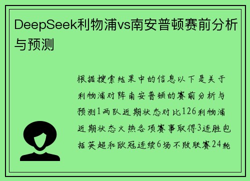 DeepSeek利物浦vs南安普顿赛前分析与预测
