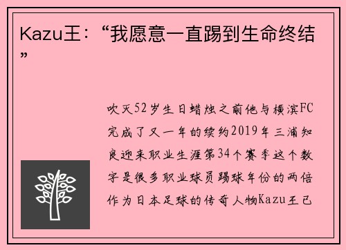Kazu王：“我愿意一直踢到生命终结”