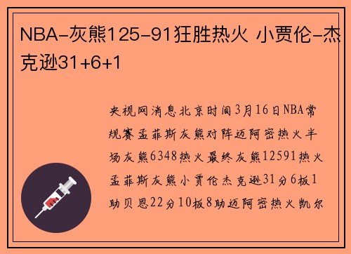 NBA-灰熊125-91狂胜热火 小贾伦-杰克逊31+6+1