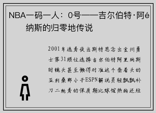 NBA一码一人：0号——吉尔伯特·阿里纳斯的归零地传说