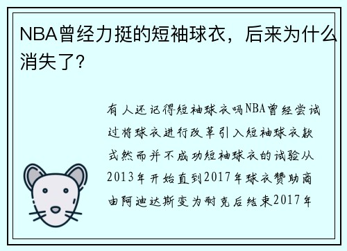 NBA曾经力挺的短袖球衣，后来为什么消失了？