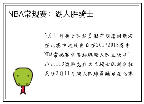 NBA常规赛：湖人胜骑士