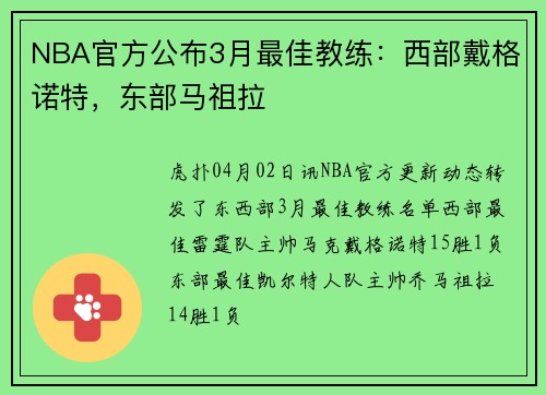 NBA官方公布3月最佳教练：西部戴格诺特，东部马祖拉