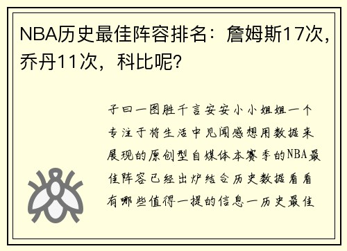 NBA历史最佳阵容排名：詹姆斯17次，乔丹11次，科比呢？
