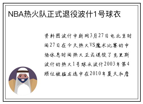 NBA热火队正式退役波什1号球衣