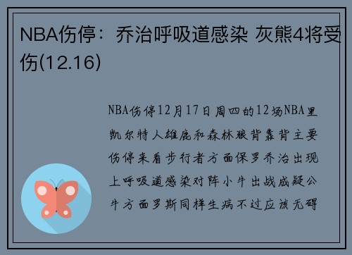 NBA伤停：乔治呼吸道感染 灰熊4将受伤(12.16)