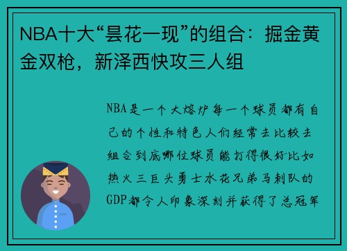 NBA十大“昙花一现”的组合：掘金黄金双枪，新泽西快攻三人组