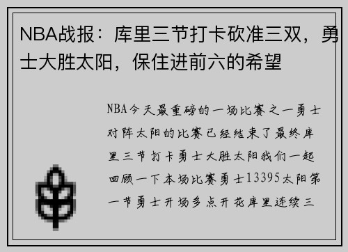 NBA战报：库里三节打卡砍准三双，勇士大胜太阳，保住进前六的希望