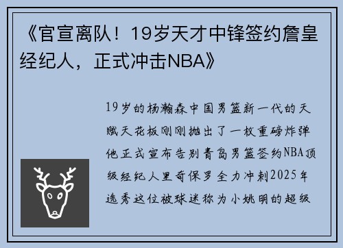 《官宣离队！19岁天才中锋签约詹皇经纪人，正式冲击NBA》