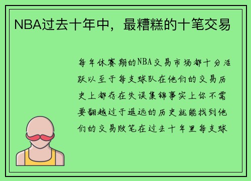NBA过去十年中，最糟糕的十笔交易