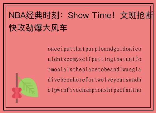 NBA经典时刻：Show Time！文班抢断快攻劲爆大风车