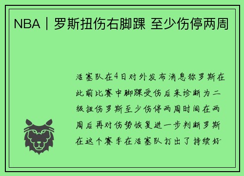 NBA｜罗斯扭伤右脚踝 至少伤停两周