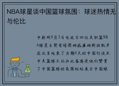 NBA球星谈中国篮球氛围：球迷热情无与伦比