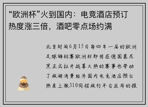 “欧洲杯”火到国内：电竞酒店预订热度涨三倍，酒吧零点场约满