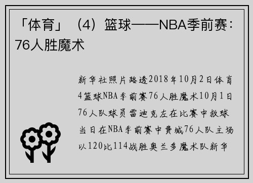 「体育」（4）篮球——NBA季前赛：76人胜魔术