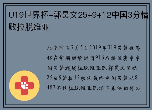 U19世界杯-郭昊文25+9+12中国3分惜败拉脱维亚