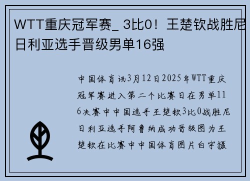 WTT重庆冠军赛_ 3比0！王楚钦战胜尼日利亚选手晋级男单16强