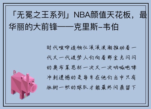 「无冕之王系列」NBA颜值天花板，最华丽的大前锋——克里斯-韦伯