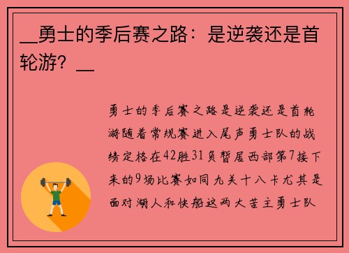 __勇士的季后赛之路：是逆袭还是首轮游？__