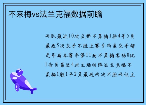 不来梅vs法兰克福数据前瞻