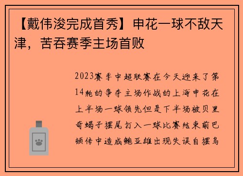 【戴伟浚完成首秀】申花一球不敌天津，苦吞赛季主场首败