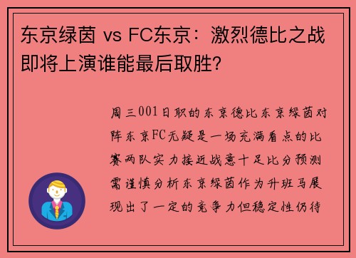 东京绿茵 vs FC东京：激烈德比之战即将上演谁能最后取胜？