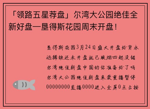 「领路五星荐盘」尔湾大公园绝佳全新好盘—垦得斯花园周末开盘！