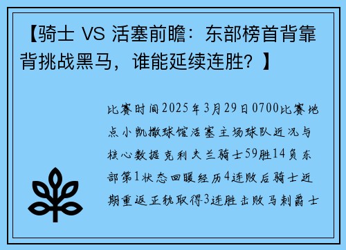 【骑士 VS 活塞前瞻：东部榜首背靠背挑战黑马，谁能延续连胜？】