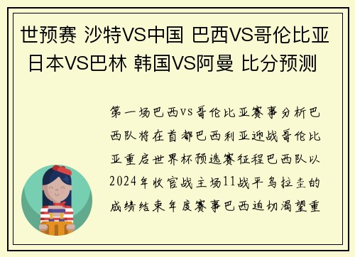 世预赛 沙特VS中国 巴西VS哥伦比亚 日本VS巴林 韩国VS阿曼 比分预测