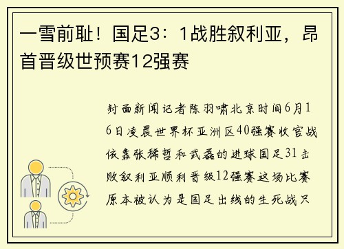 一雪前耻！国足3：1战胜叙利亚，昂首晋级世预赛12强赛