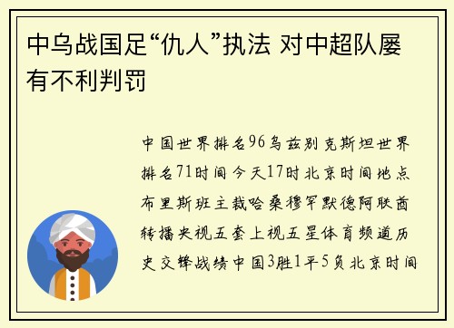 中乌战国足“仇人”执法 对中超队屡有不利判罚
