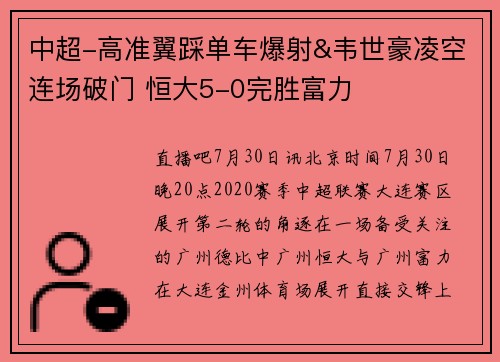 中超-高准翼踩单车爆射&韦世豪凌空连场破门 恒大5-0完胜富力
