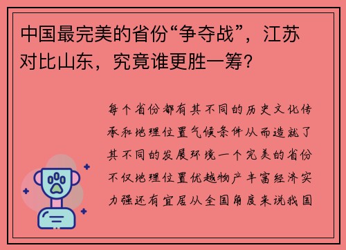 中国最完美的省份“争夺战”，江苏对比山东，究竟谁更胜一筹？
