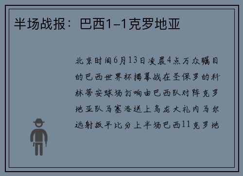 半场战报：巴西1-1克罗地亚