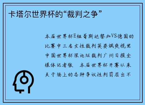 卡塔尔世界杯的“裁判之争”