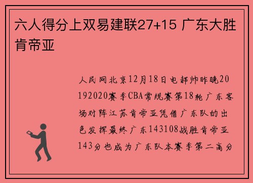 六人得分上双易建联27+15 广东大胜肯帝亚