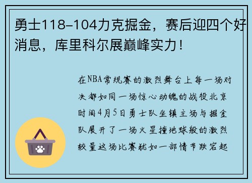 勇士118-104力克掘金，赛后迎四个好消息，库里科尔展巅峰实力！