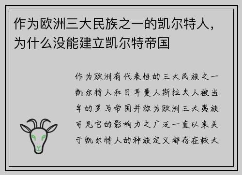作为欧洲三大民族之一的凯尔特人，为什么没能建立凯尔特帝国​