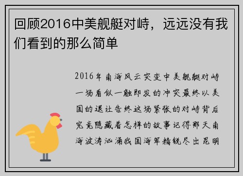 回顾2016中美舰艇对峙，远远没有我们看到的那么简单