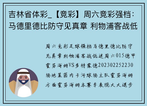 吉林省体彩_【竞彩】周六竞彩强档：马德里德比防守见真章 利物浦客战低迷