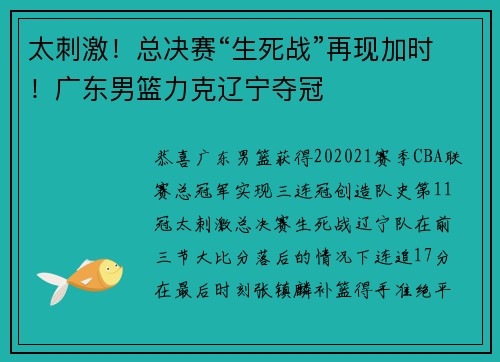 太刺激！总决赛“生死战”再现加时！广东男篮力克辽宁夺冠
