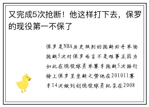 又完成5次抢断！他这样打下去，保罗的现役第一不保了