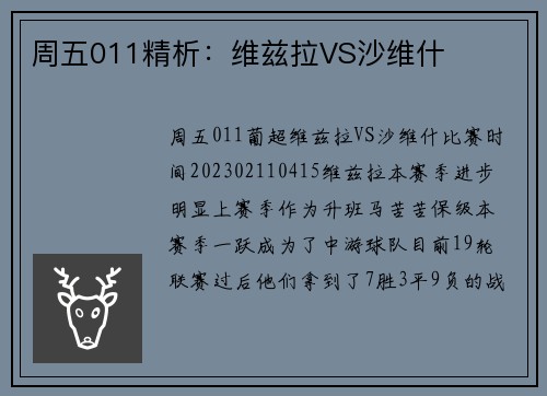 周五011精析：维兹拉VS沙维什