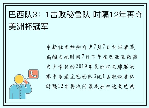 巴西队3：1击败秘鲁队 时隔12年再夺美洲杯冠军